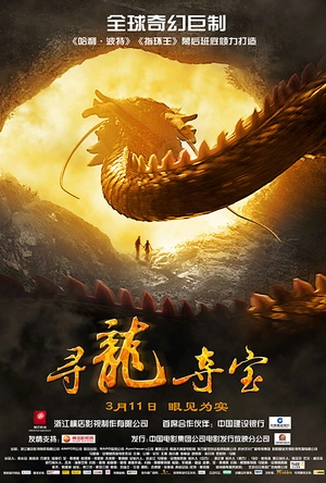 寻龙夺宝 The Dragon Pearl