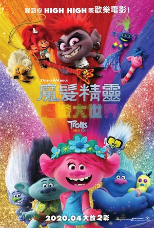 魔发精灵2 Trolls World Tour