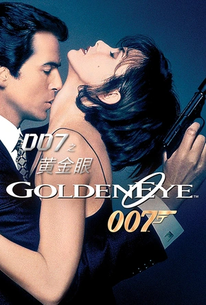 007之黄金眼