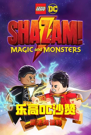 乐高DC沙赞：魔法与魔物 LEGO DC Shazam!: Magic and Monsters