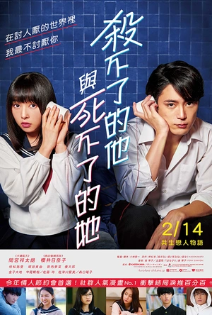 杀不了的他与死不了的她 殺さない彼と死なない彼女