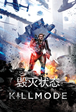 杀戮终结战 Kill Mode