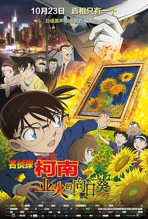 名侦探柯南：业火的向日葵 名探偵コナン 業火の向日葵