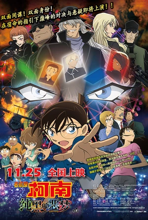 名侦探柯南：纯黑的恶梦 名探偵コナン 純黒の悪夢