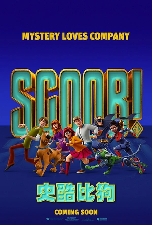 史酷比狗 Scoob!