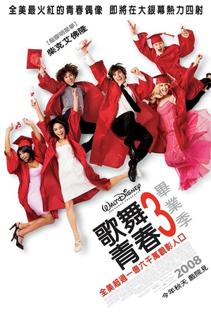 歌舞青春3：毕业季
