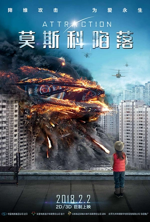 莫斯科陷落 Притяжение