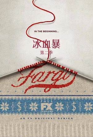 冰血暴 第二季 Fargo Season 2