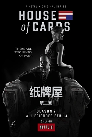 纸牌屋 第二季 House of Cards Season 2