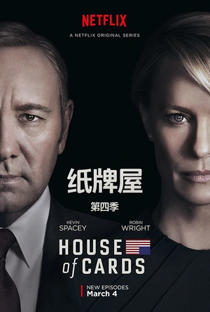 纸牌屋 第四季 House of Cards Season 4