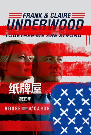 纸牌屋 第五季 House of Cards Season 5