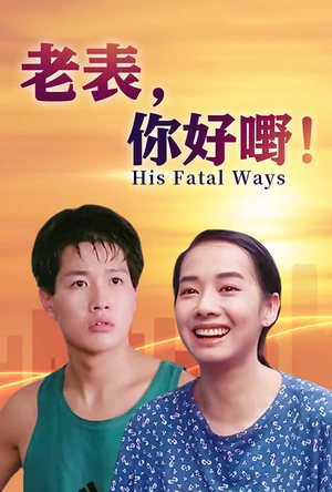 老表，你好嘢！