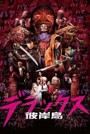 彼岸岛 彼岸島 デラックス