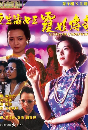 夜生活女王之霞姐传奇 夜生活女王霞姐傳奇