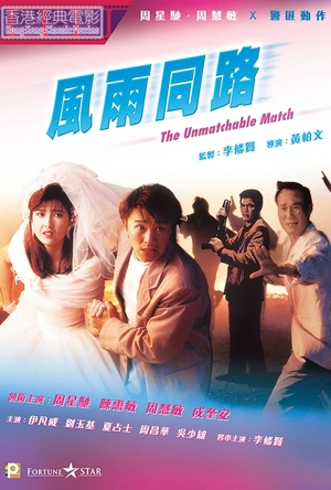 风雨同路