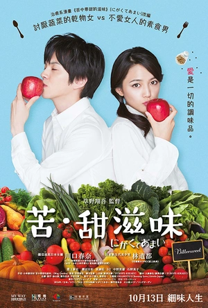 苦中带甜的滋味 にがくてあまい