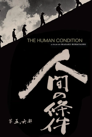人间的条件(第五、六部) 人間の條件