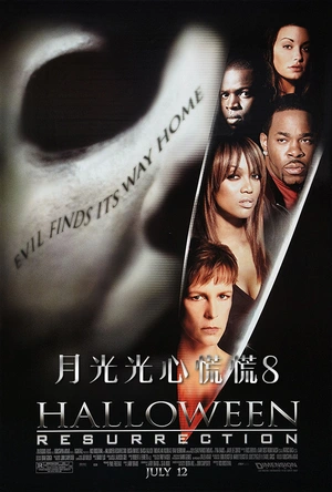 月光光心慌慌8 Halloween: Resurrection