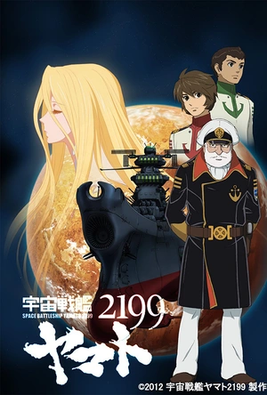 宇宙战舰大和号2199 宇宙戦艦ヤマト2199