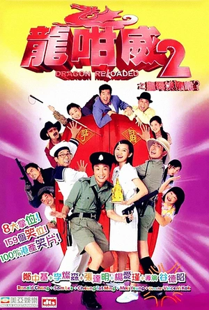 龙咁威2 龍咁威2之皇母娘娘呢?