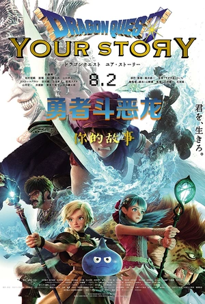 勇者斗恶龙 你的故事