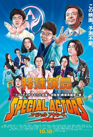 特殊演员 スペシャルアクターズ
