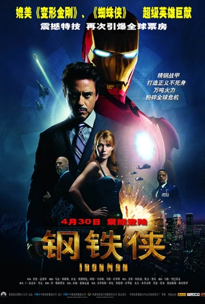 钢铁侠