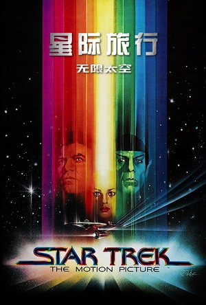 星际旅行1：无限太空 Star Trek: The Motion Picture