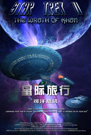 星际旅行2：可汗怒吼
