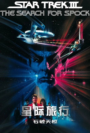 星际旅行3：石破天惊