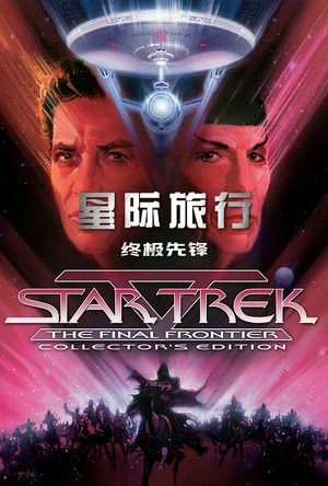星际旅行5：终极先锋