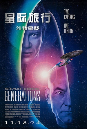 星际旅行7：斗转星移