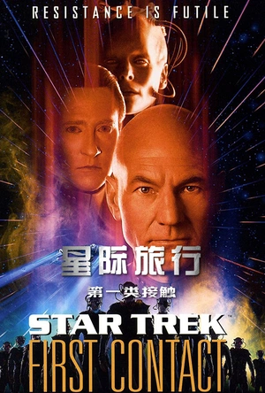 星际旅行8：第一类接触
