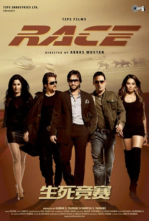 生死竞赛 Race