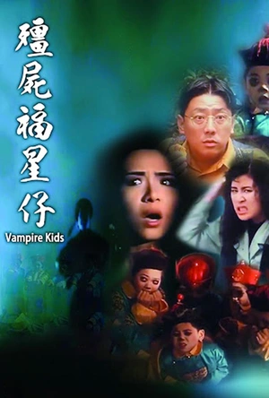 僵尸福星仔 殭屍福星仔