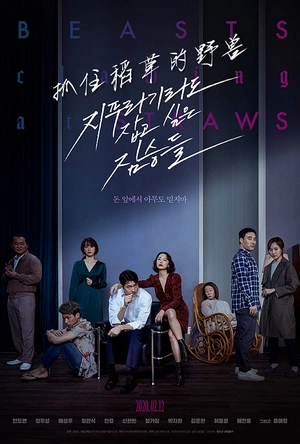 抓住稻草的野兽 지푸라기라도 잡고 싶은 짐승들