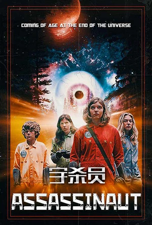 宇杀员 Assassinaut