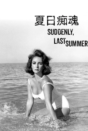夏日痴魂 Suddenly, Last Summer