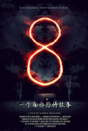 8：一个南非恐怖故事 8