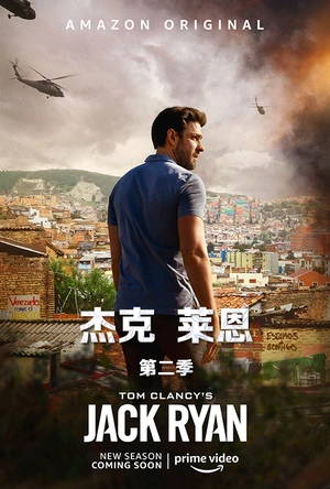 杰克·莱恩 第二季 Jack Ryan Season 2