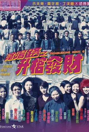 阴阳路3：升棺发财