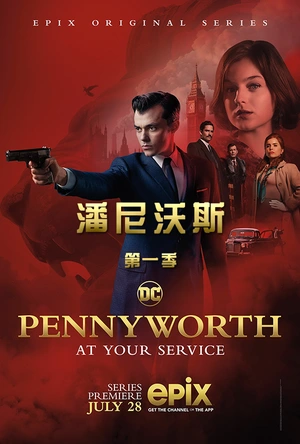 潘尼沃斯 第一季 Pennyworth Season 1