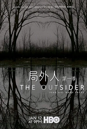 局外人 The Outsider