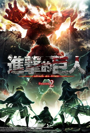 进击的巨人 第二季 進撃の巨人 Season 2