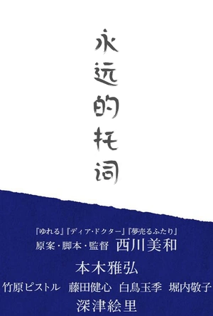 永远的托词 永い言い訳