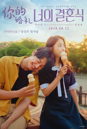 你的婚礼