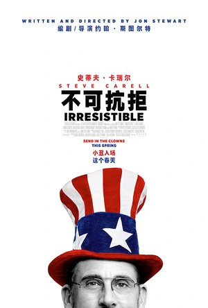 不可抗拒 Irresistible