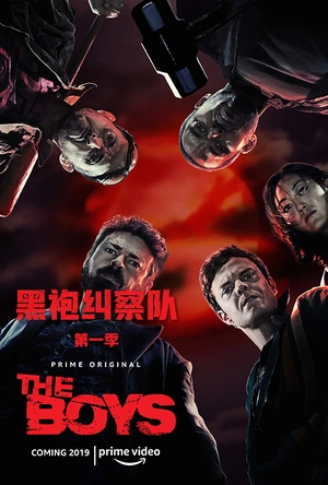 黑袍纠察队 第一季 The Boys Season 1
