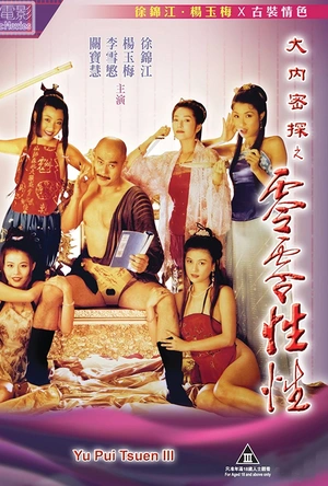 大内密探之零零性性 大內密探之靈靈性性