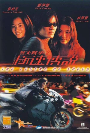 烈火战车2：极速传说